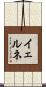 イェルネ Scroll
