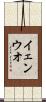 イェンウオ Scroll