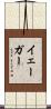Yager Scroll