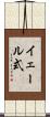 イェール式 Scroll