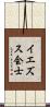 イエズス会士 Scroll
