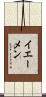 イエーメン Scroll