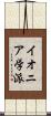 イオニア学派 Scroll