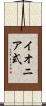 イオニア式 Scroll