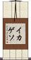 イカゲソ Scroll