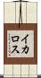 イカロス Scroll