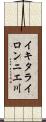 イキタライロンニエ川 Scroll