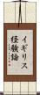 イギリス経験論 Scroll