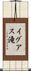 イグアス滝 Scroll
