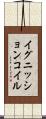 イグニッションコイル Scroll
