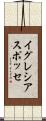 イグレシアスポッセ Scroll