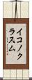 イコノクラスム Scroll