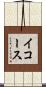 イコース Scroll