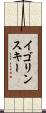 イゴリンスキー Scroll
