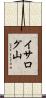 イサログ山 Scroll