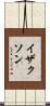 イザクソン Scroll