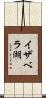 イザベラ湖 Scroll
