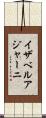 イザベルアジャーニ Scroll