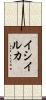 イシイルカ Scroll