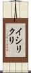 イシリクリ Scroll