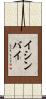イシンバイ Scroll