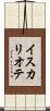 イスカリオテ Scroll