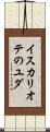 イスカリオテのユダ Scroll