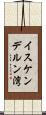 イスケンデルン湾 Scroll