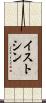 イストシン Scroll