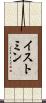 イストミン Scroll