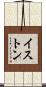 Iston Scroll