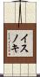 イスノキ Scroll
