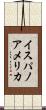 イスパノアメリカ Scroll