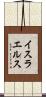 イスラエルス Scroll