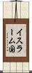 イスラーム国 Scroll