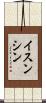 イスンシン Scroll