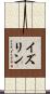 イズリン Scroll