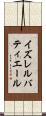 イズレルバティエール Scroll