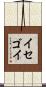 イセゴイ Scroll