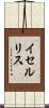 イセルリス Scroll