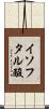 イソフタル酸 Scroll