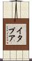 イタプア Scroll