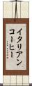 イタリアンコーヒー Scroll