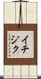 イチジク Scroll