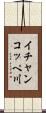 イチャンコッペ川 Scroll