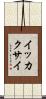 イッカクサイ Scroll