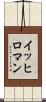 イッヒロマン Scroll