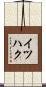イツハク Scroll