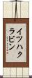 イツハクラビン Scroll