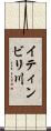 イティンビリ川 Scroll